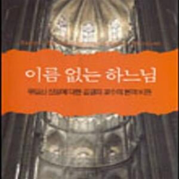 이름 없는 하느님 (유일신 신앙에 대한 김경재 교수의 본격 비판)