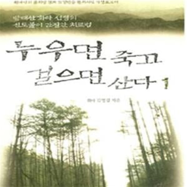 [중고-상] 누우면 죽고 걸으면 산다 1