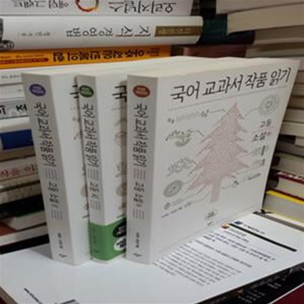 국어 교과서 작품 읽기 고등 세트 : 시/소설(상)/소설(하)/전3권