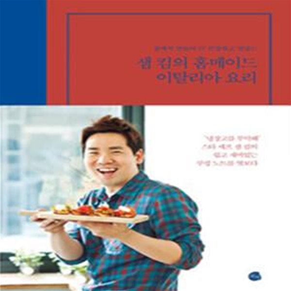 샘 킴의 홈메이드 이탈리아 요리 (집에서 만들어 더 건강하고 맛있는)