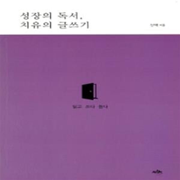 성장의 독서, 치유의 글쓰기 (읽고 쓰다 듬다)