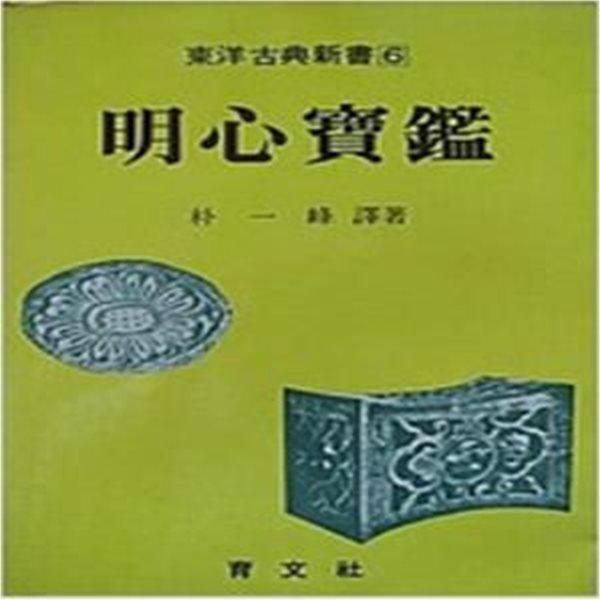 명심보감 (동양고전신서6) [박일봉 / 육문사 / 1996]