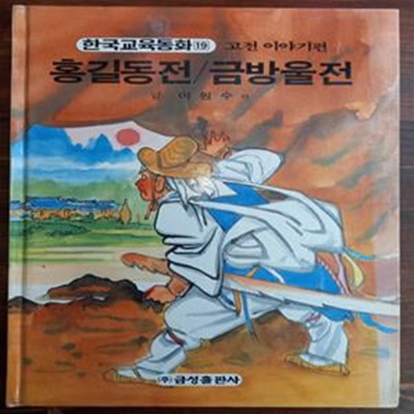 홍길동전/금방울전 (원색텔레비젼 한국교육동화 19 / 고전이야기편)