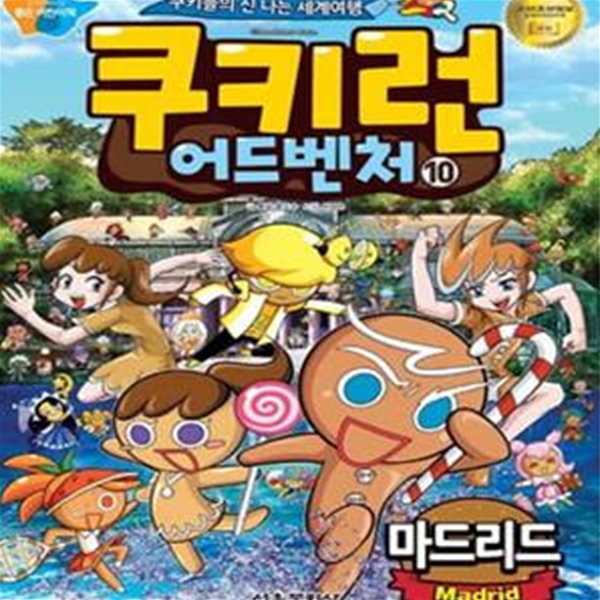 쿠키런 어드벤처 10: 마드리드