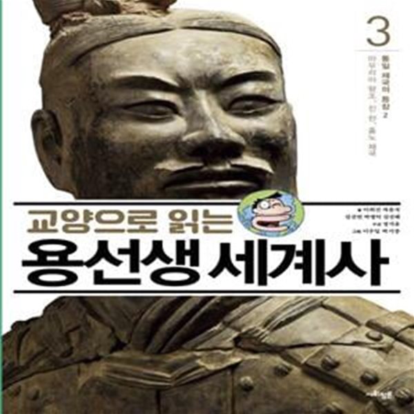 교양으로 읽는 용선생 세계사 3: 통일 제국의 등장(2) (마우리아 왕조, 진 한, 흉노 제국)