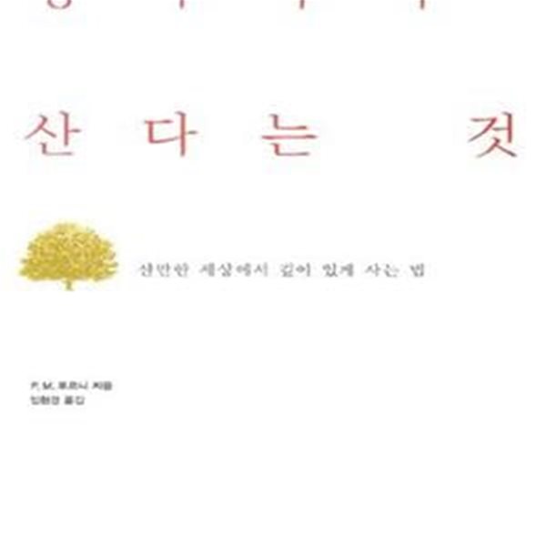 생각하며 산다는 것 (산만한 세상에서 깊이 있게 사는 법)