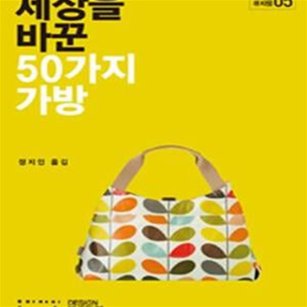 세상을 바꾼 50가지 가방