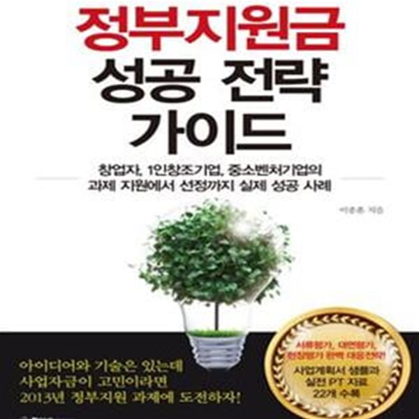 정부지원금 성공 전략 가이드 (창업자, 1인창조기업, 중소벤처기업의 과제 지원에서 선정까지 실제 성공 사례)