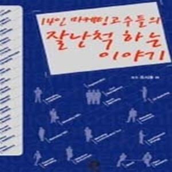 14인 마케팅 고수들의 잘난척하는 이야기