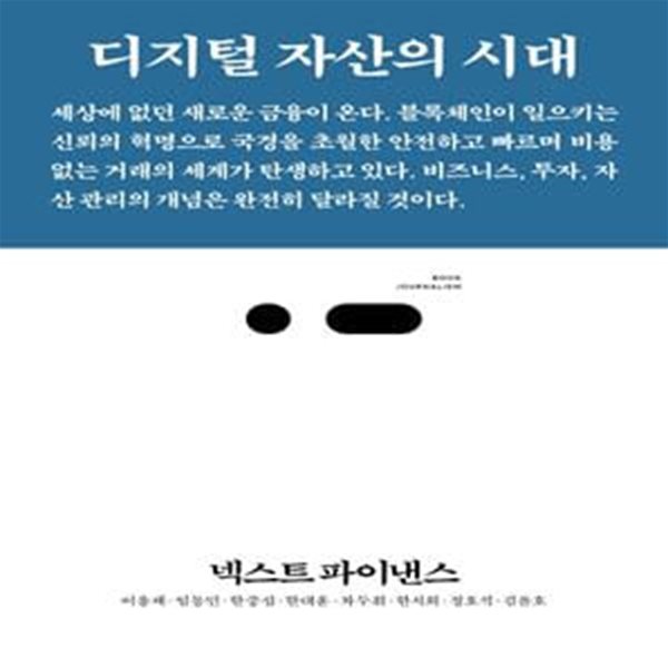 넥스트 파이낸스 (디지털 자산의 시대)