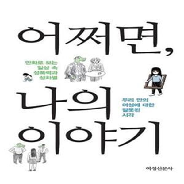 어쩌면, 나의 이야기 (만화로보는 일상 속 성폭력과 성차별 | 우리안의 여성에 대한 잘못된 시각)