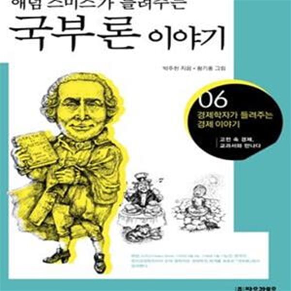 애덤 스미스가 들려주는 국부론 이야기 (고전 속 경제 교과서와 만나다)