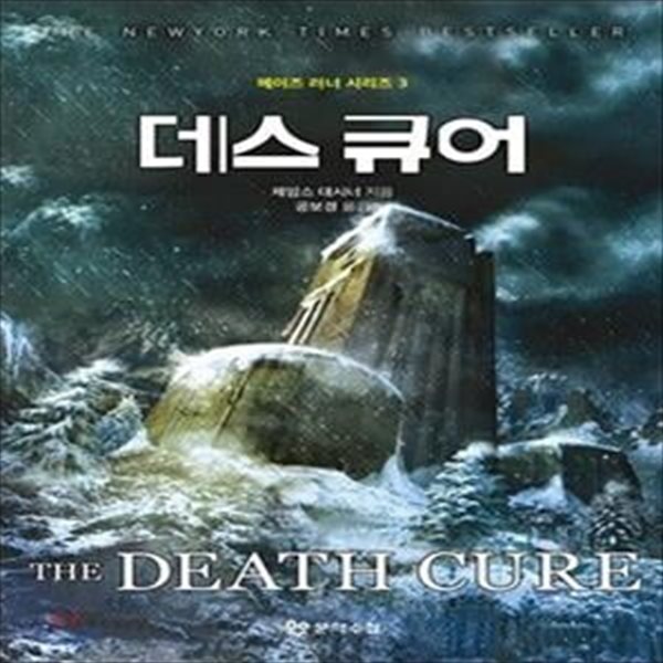 데스 큐어 (메이즈 러너 시리즈 3, The Death Cure)     /(제임스 대시너)