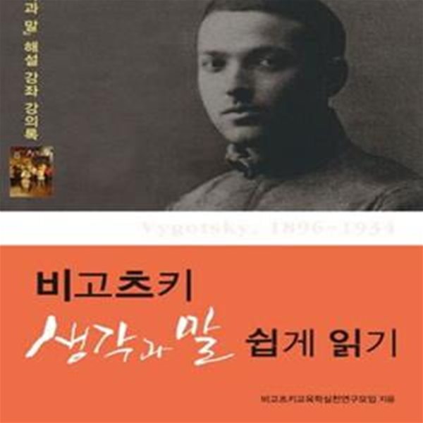 비고츠키 생각과 말 쉽게 읽기 (생각과 말 해설 강좌 강의록)