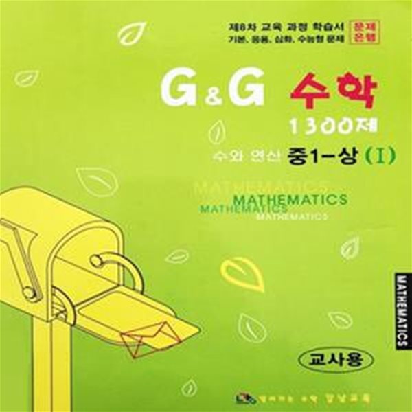 G&amp;G 수학 1300제 중1 - 상 1 (제8차 교육과정/연구용)