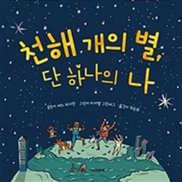 천해 개의 별, 단 하나의 나 (A Hundred Billion Trillion Stars)