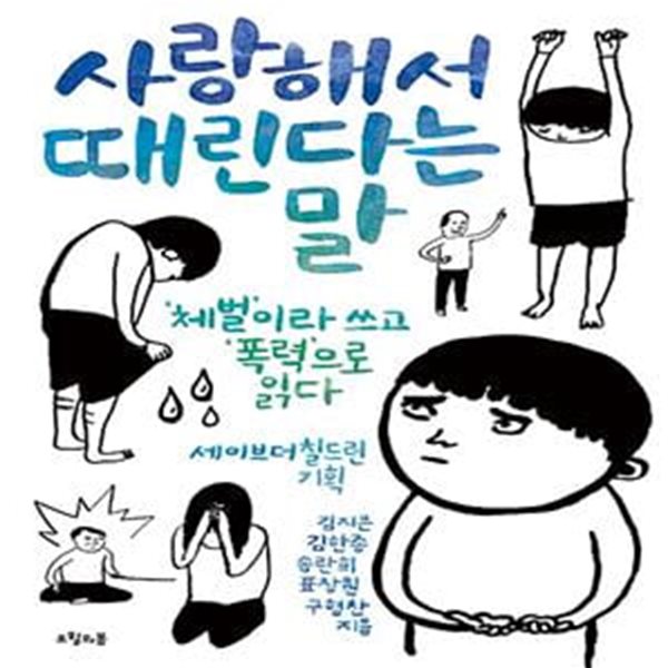 사랑해서 때린다는 말 (‘체벌’이라 쓰고 ‘폭력’으로 읽다)