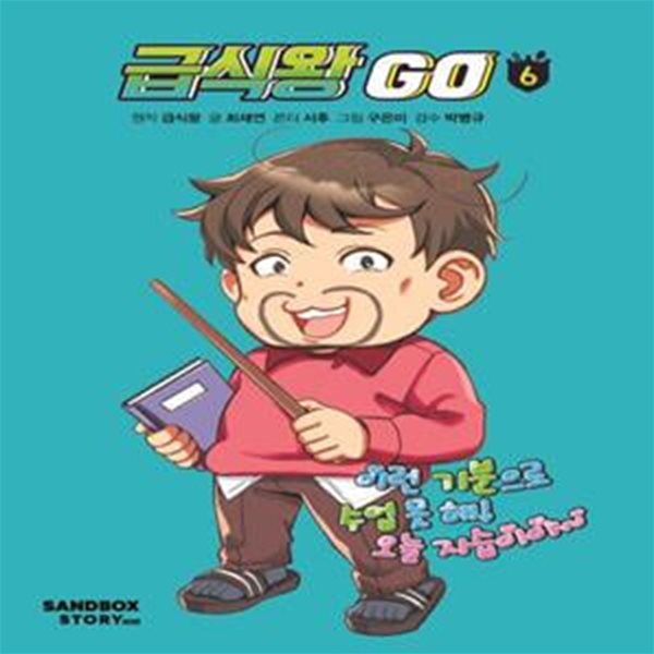 급식왕 GO 6