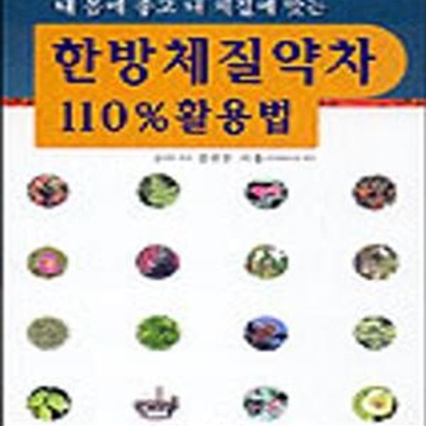 한방체질약차 110% 활용법 (내 몸에 좋고 내 체질에 맞는)