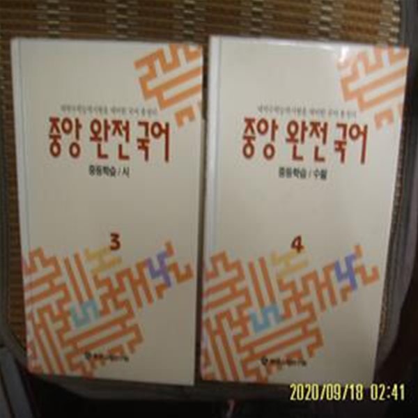 중앙교육연구원 2권/ 중앙 완전 국어 중등학습 3.4 시. 수필 -사진.꼭상세란참조