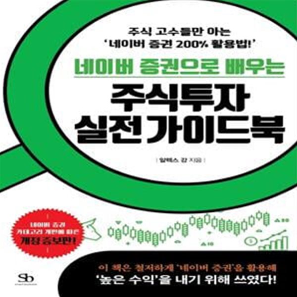 네이버 증권으로 배우는 주식투자 실전가이드북(개정증보판) (주식 고수들만 아는 ‘네이버 증권 200% 활용법!’)