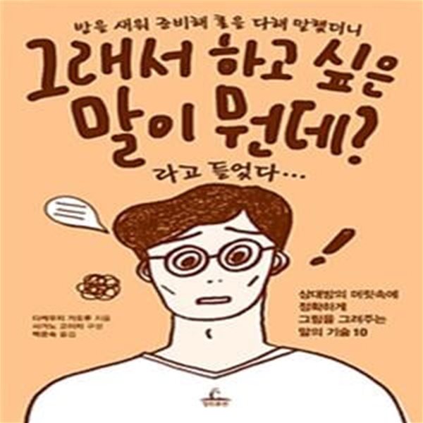 밤을 새워 준비해 혼을 다해 말했더니 그래서 하고 싶은 말이 뭔데? 라고 들었다