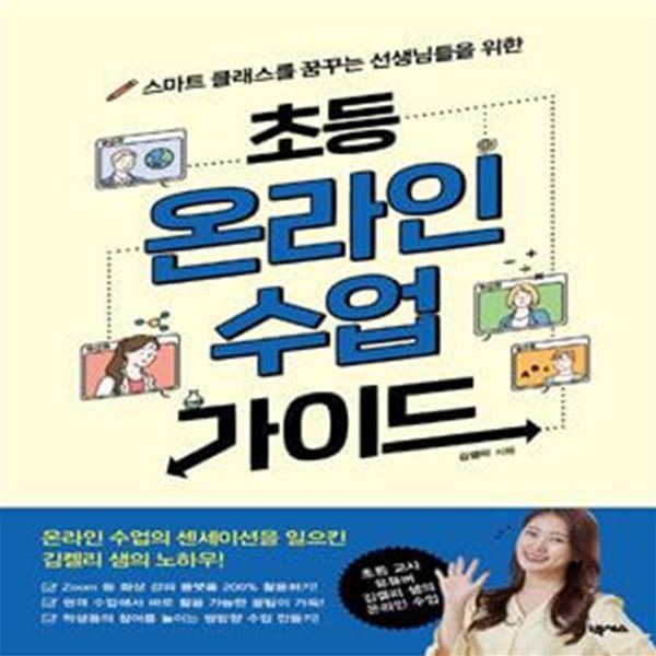 초등 온라인 수업 가이드 (스마트 클래스를 꿈꾸는 선생님들을 위한)