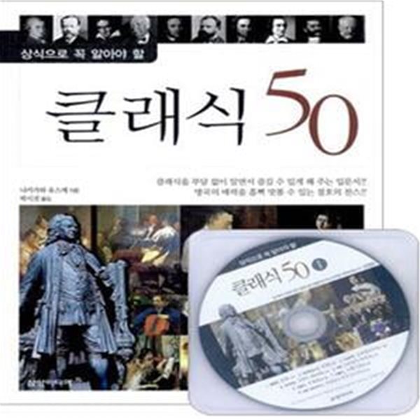 클래식 50 (상식으로 꼭 알아야 할)