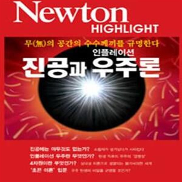 NEWTON HIGHLIGHT 인플레이션 진공과 우주론 (무의 공간의 수수께끼를 규명한다)