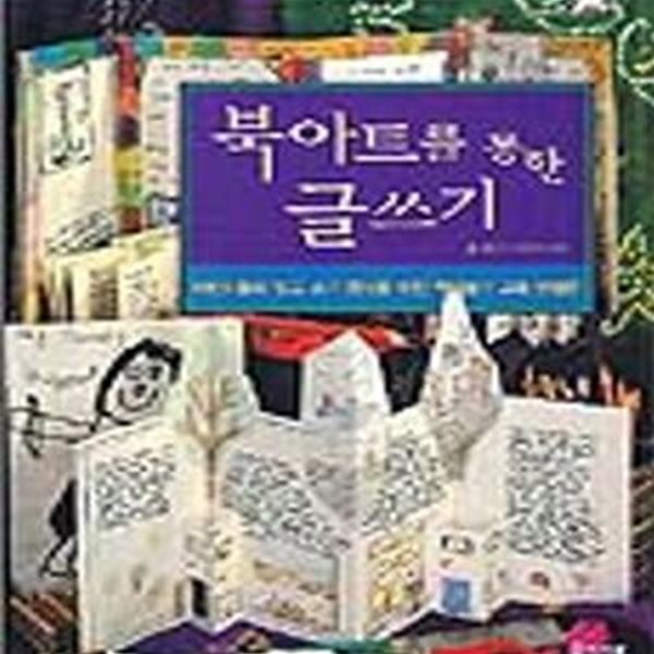 북아트를 통한 글쓰기 (책만들며 크는 학교 시리즈 6)