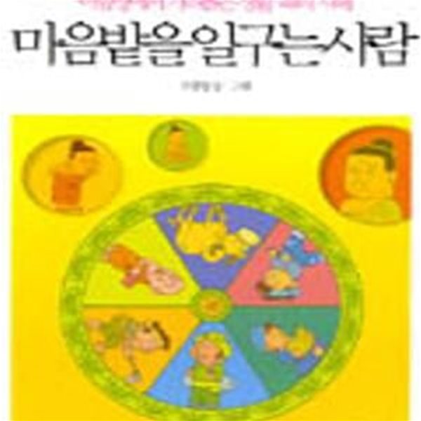 마음밭을 일구는 사람