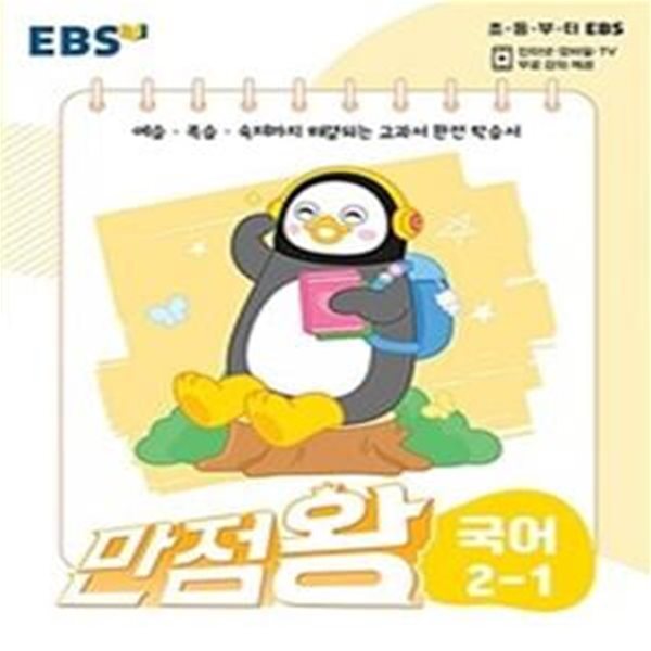 EBS 만점왕 초등 국어 2-1 (2022)