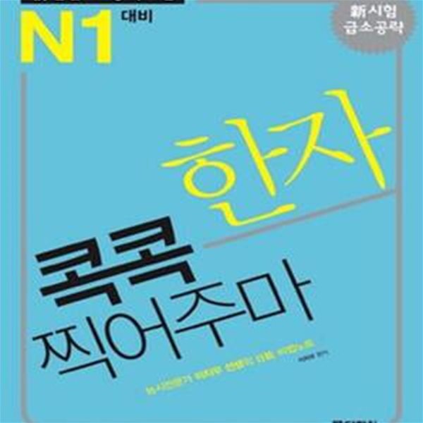 신일본어 능력시험 한자 콕콕 찍어주마 (N1 대비)