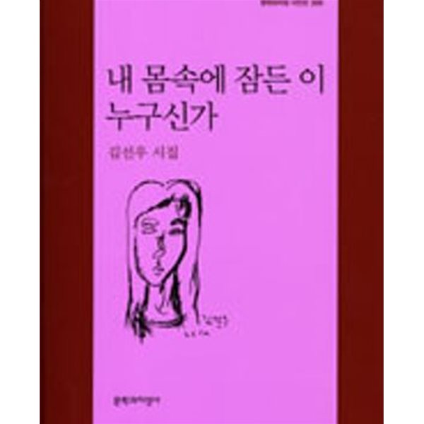 내 몸속에 잠든 이 누구신가 ㅣ 문학과지성 시인선 335 (2007 초판)