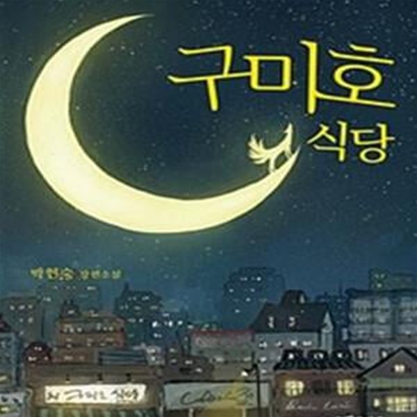 구미호 식당   -  특서 청소년문학 4