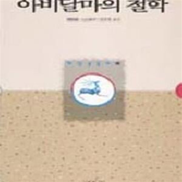 아비달마의 철학-50여페이지정도밑줄, 중급도서