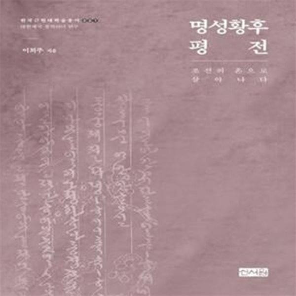 명성황후 평전 (조선의 혼으로 살아나다)