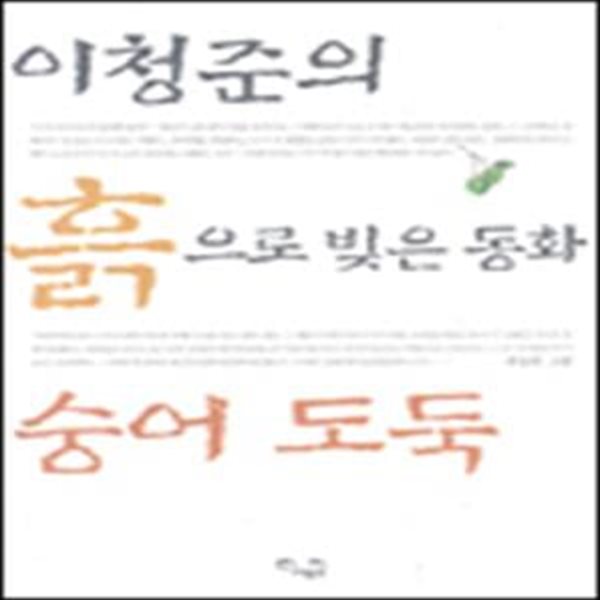 숭어도둑 (이청준의 흙으로 빚은 동화) (초판 2003)