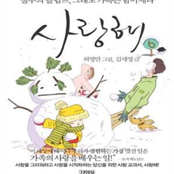 사랑해 6 (철수의 슬럼프, 그래도 가족은 힘이 세다)