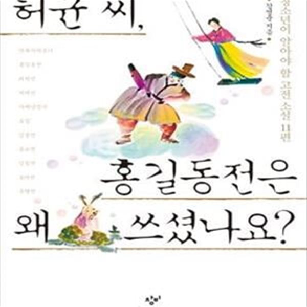 허균 씨, 홍길동전은 왜 쓰셨나요? (청소년이 알아야 할 고전 소설 11편)