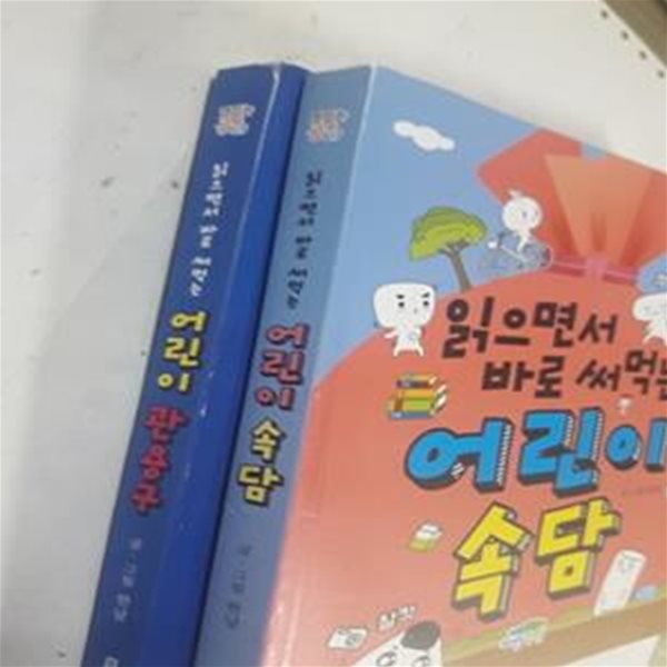 읽으면서 바로 써먹는 : 어린이 관용구 + 어린이 속담       /(두권/한날/하단참조)