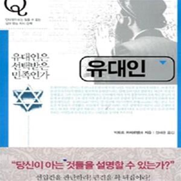 유대인 (유대인은 선택받은 민족인가)