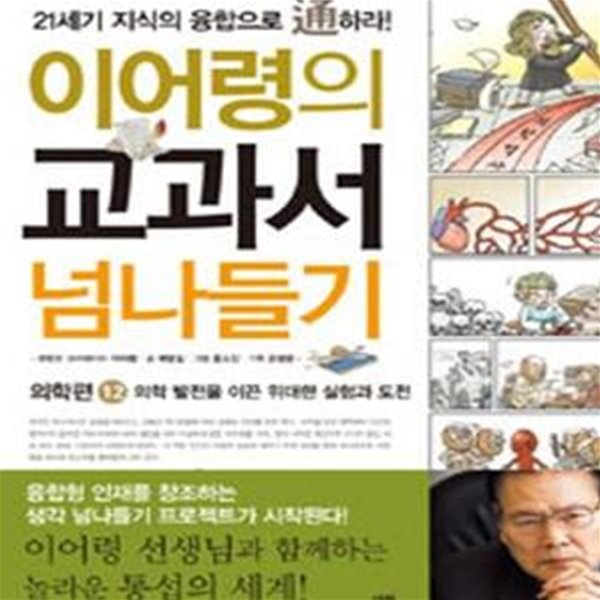 이어령의 교과서 넘나들기 12 (의학 발전을 이끈 위대한 실험과 도전, 의학편)