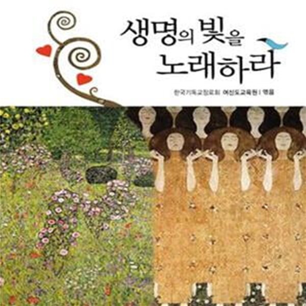 생명의 빛을 노래하라 (여성의 눈으로 읽는 성서)