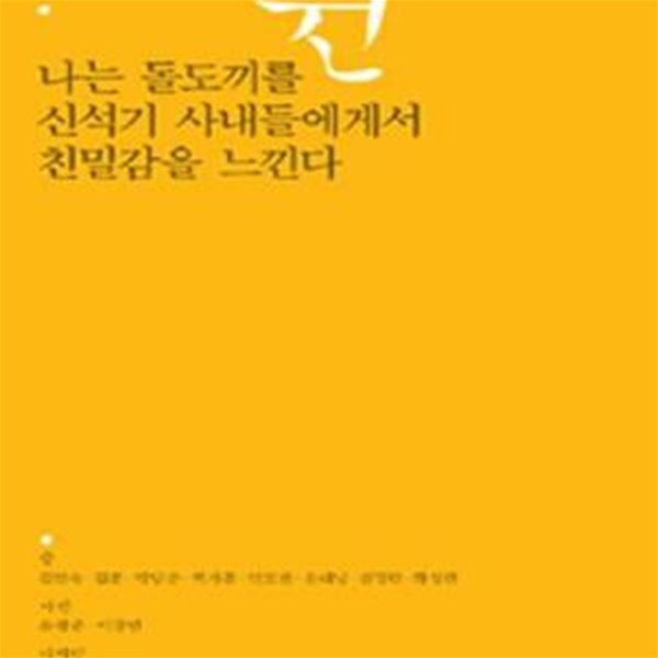 나는 돌도끼를 쥔 신석기 사내에게서 친밀감을 느낀다 (Diary Book)