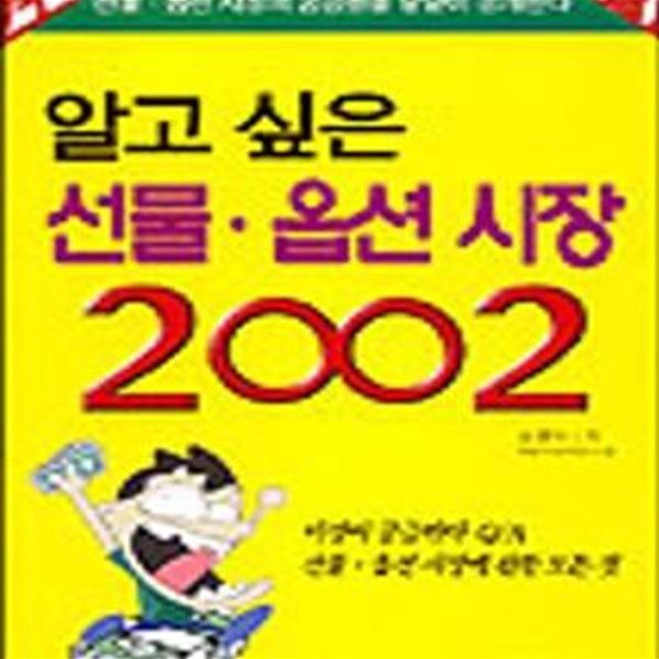 알고 싶은 선물.옵션 시장 (2002)