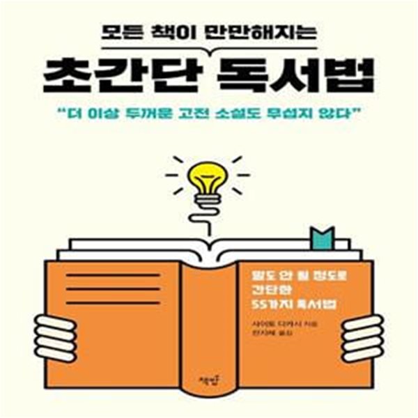 모든 책이 만만해지는 초간단 독서법