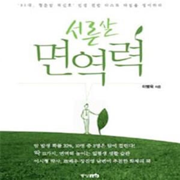 서른살 면역력 (청춘암이 두려운 30대, 인생 전반전을 점검하라!)