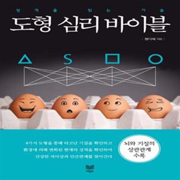 도형 심리 바이블 (성격을 읽는 기술)