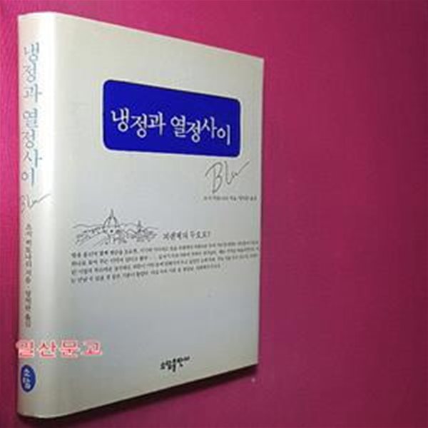 냉정과 열정사이 (BLU)